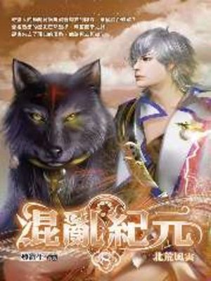 cover image of 混亂紀元08